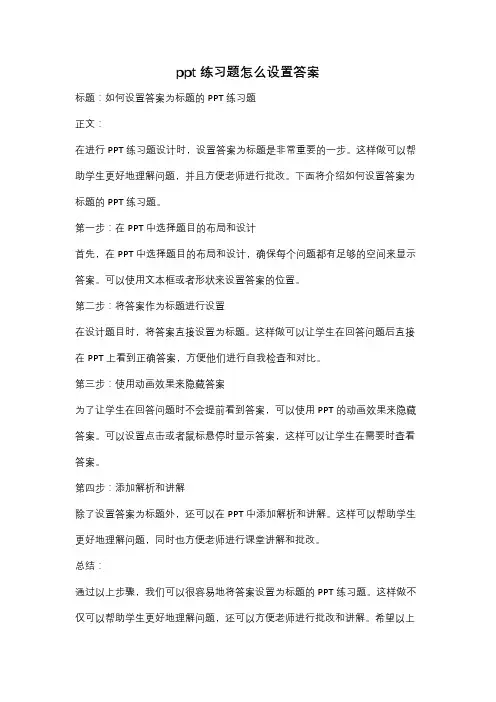 ppt练习题怎么设置答案