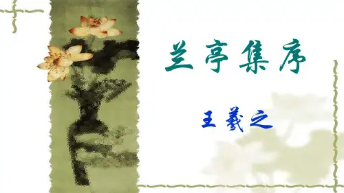 2020经典《兰亭集序》复习课件