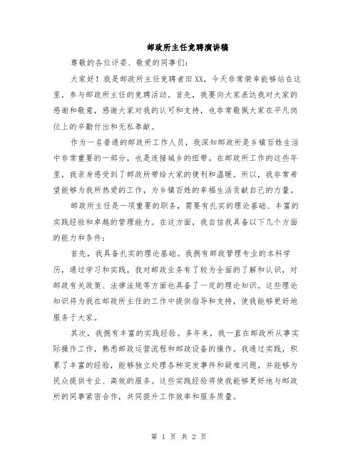 邮政所主任竞聘演讲稿