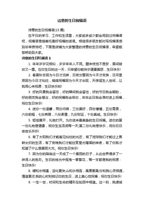 诗意的生日祝福语