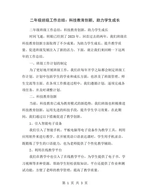 二年级班级工作总结：科技教育创新,助力学生成长
