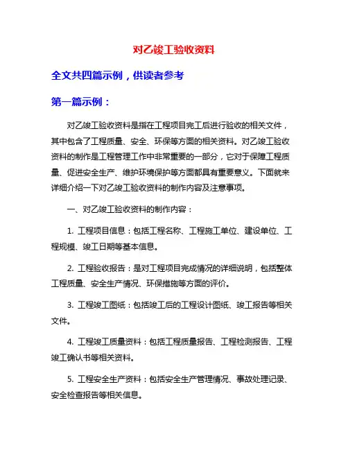 对乙竣工验收资料