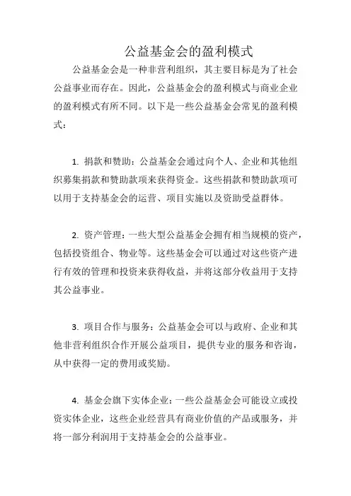 公益基金会的盈利模式