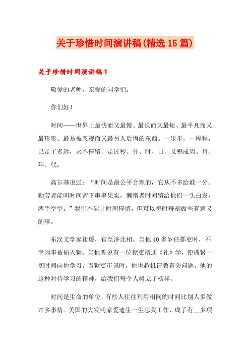 关于珍惜时间演讲稿(精选15篇)