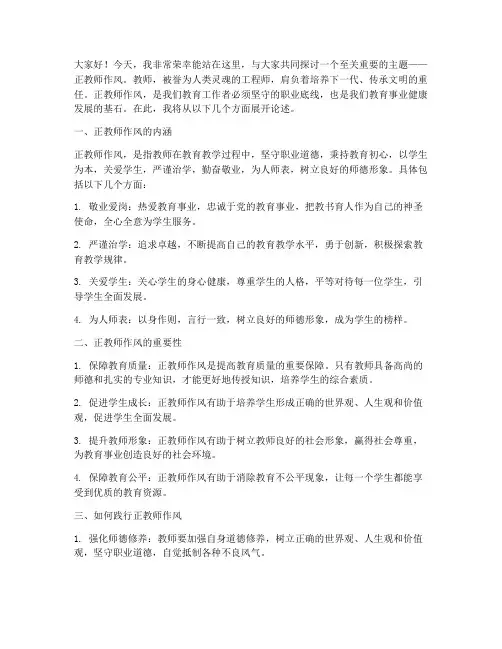 正教师作风_演讲稿