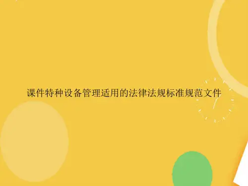 特种设备管理适用的法律法规标准规范文件完整版PPT资料