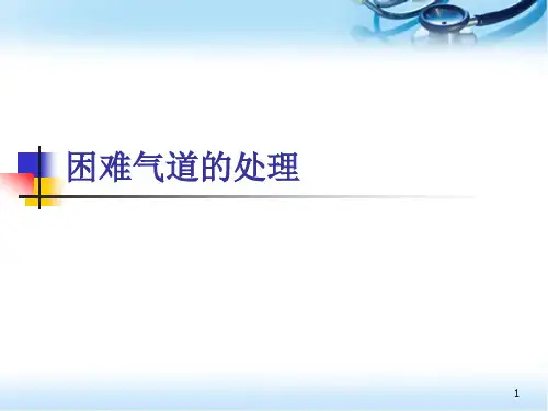 困难气道ppt参考课件