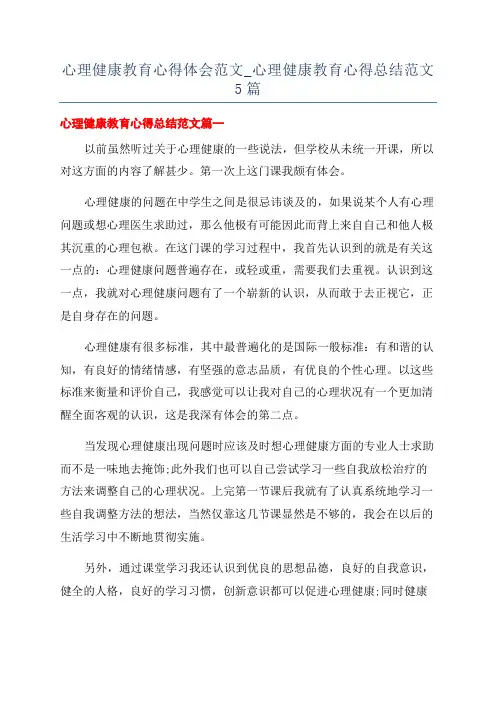 心理健康教育心得体会范文_心理健康教育心得总结范文5篇