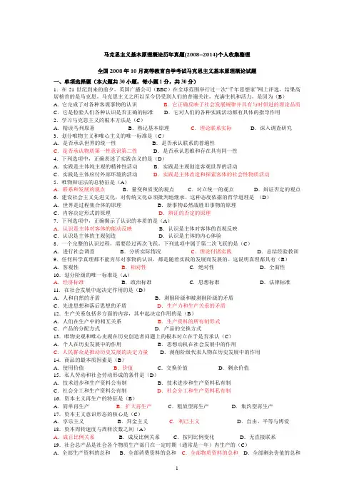 马克思主义基本原理概论历年真题(2008--2014)个人收集整理