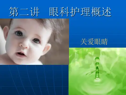 第二讲-眼科的护理概述