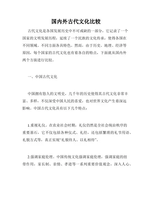 国内外古代文化比较