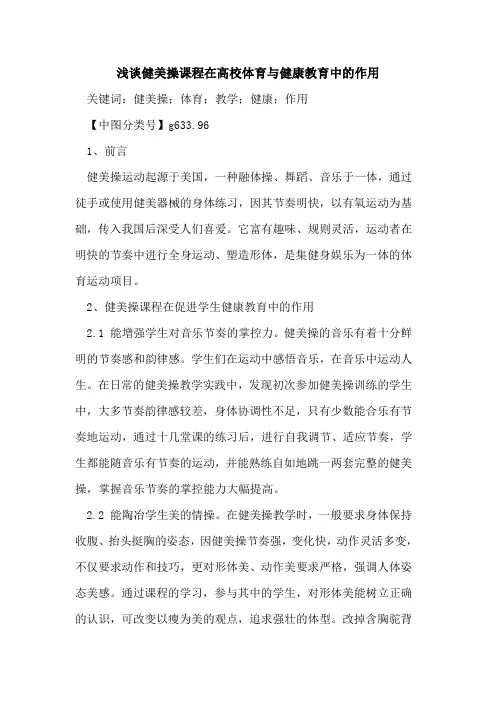 健美操课程在高校体育与健康教育中的作用