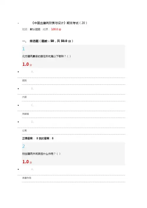 2016尔雅中国古建筑欣赏与设计考试满分答案