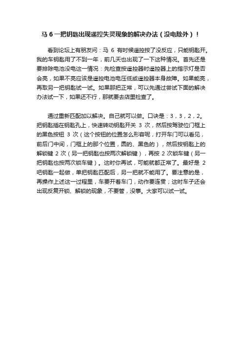 马6一把钥匙出现遥控失灵现象的解决办法（没电除外）！