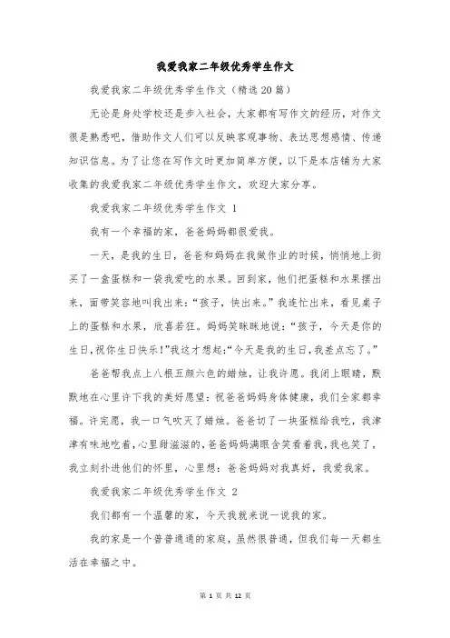 我爱我家二年级优秀学生作文