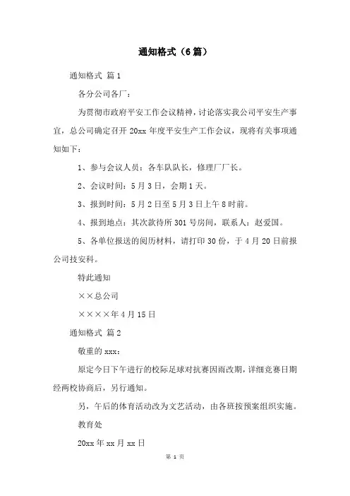 通知格式(6篇)