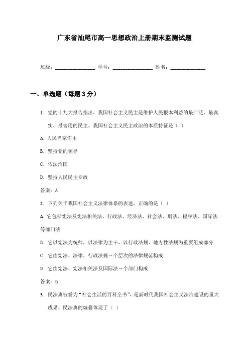 广东省汕尾市高一思想政治上册期末监测试题及答案
