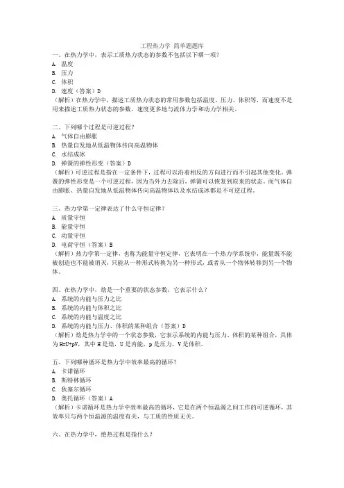 工程热力学 简单题题库