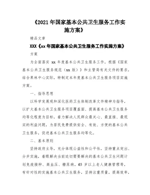 《2021年国家基本公共卫生服务工作实施方案》