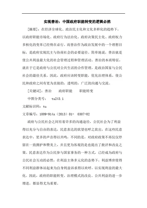 实现善治：中国政府职能转变逻辑必然论文