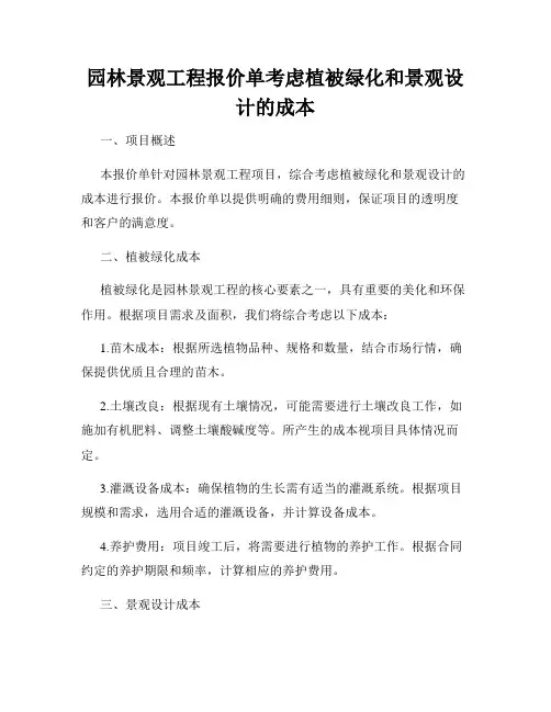 园林景观工程报价单考虑植被绿化和景观设计的成本
