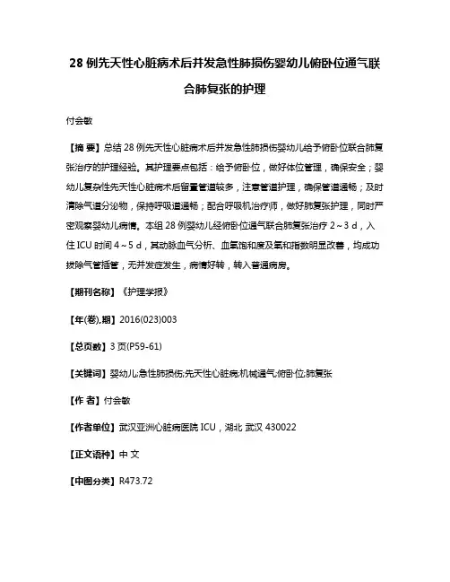 28例先天性心脏病术后并发急性肺损伤婴幼儿俯卧位通气联合肺复张的护理