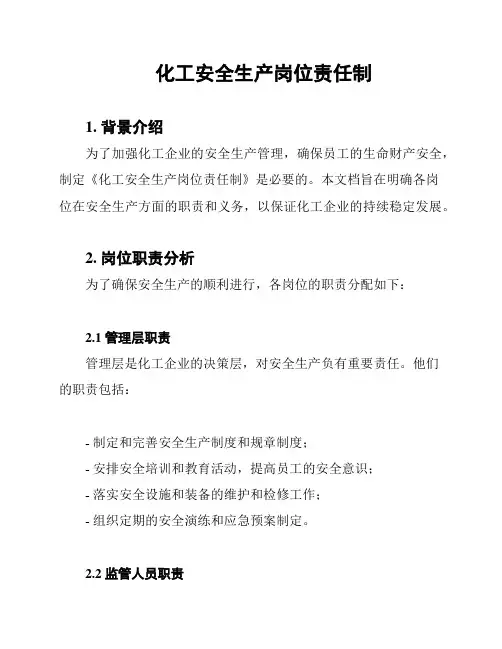 化工安全生产岗位责任制