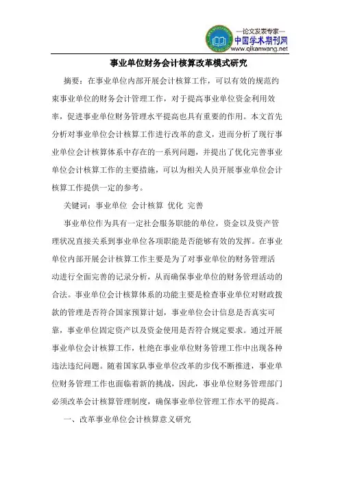 事业单位财务会计核算改革模式研究