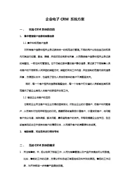 企业CRM系统方案