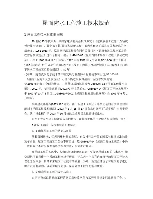 屋面防水工程施工技术规范