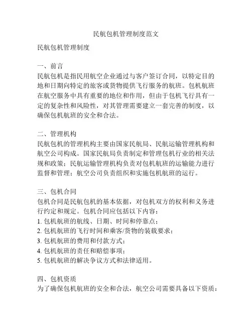 民航包机管理制度范文