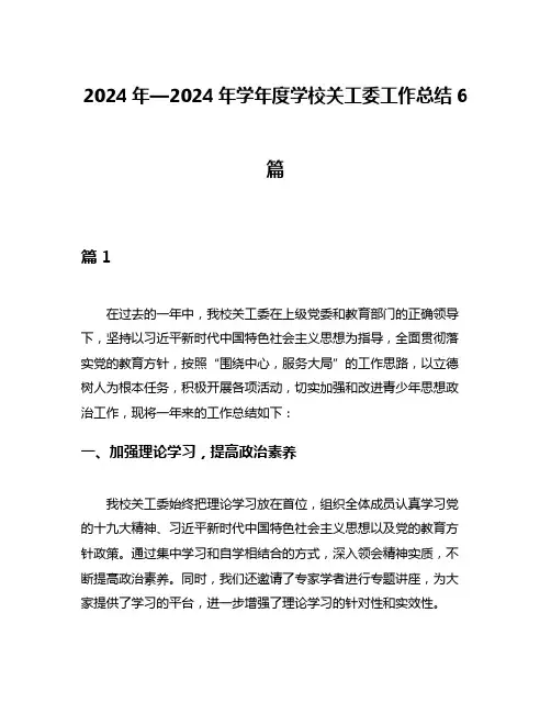 2024年—2024年学年度学校关工委工作总结6篇