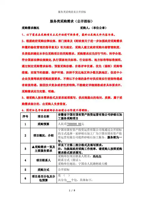 服务类采购需求公开招标