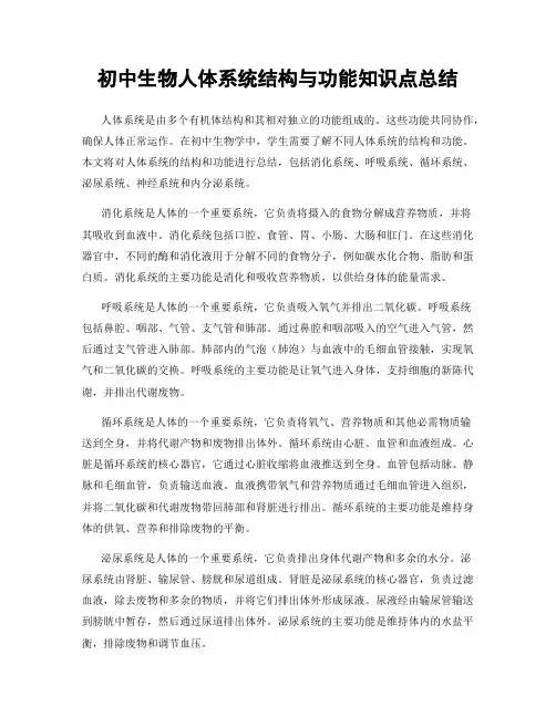 初中生物人体系统结构与功能知识点总结