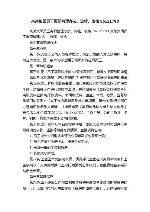 某某集团员工离职管理办法、流程、表格56121780