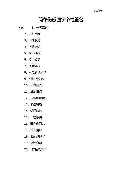 简单伤感四字个性签名