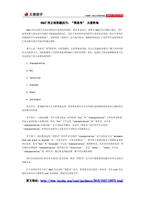 SSAT同义词答题技巧：“预思考” 太傻咨询