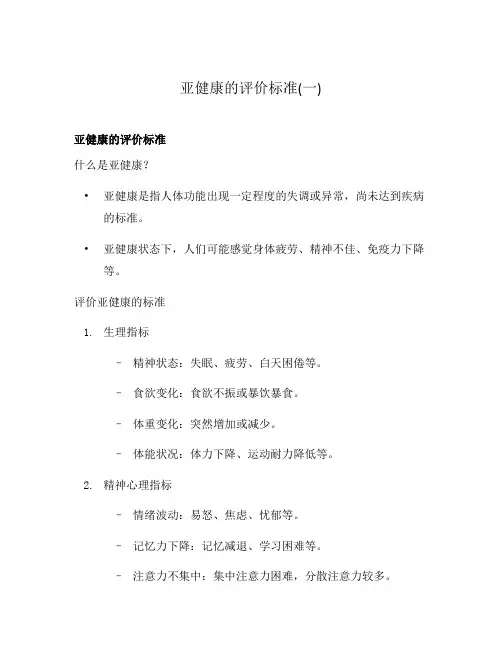 亚健康的评价标准(一)