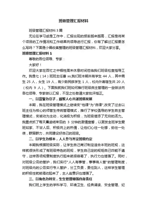 班级管理汇报材料