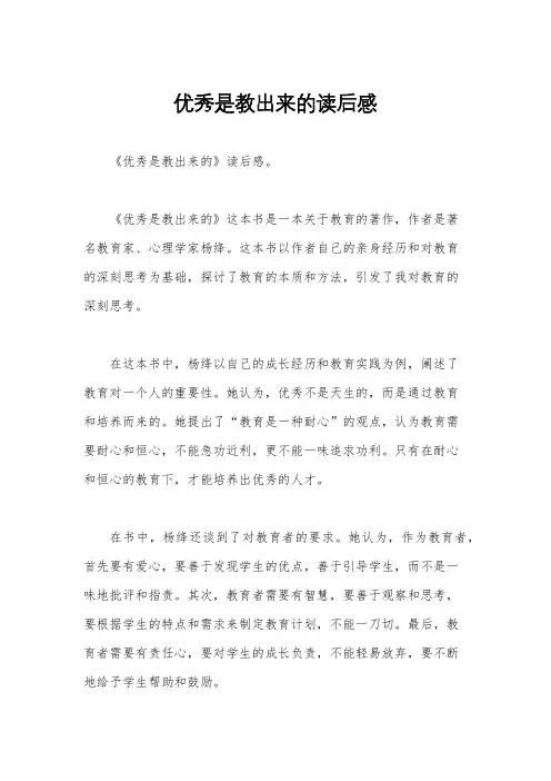 优秀是教出来的读后感