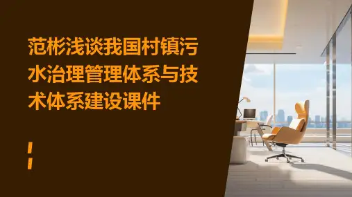 范彬浅谈我国村镇污水治理管理体系与技术体系建设课件