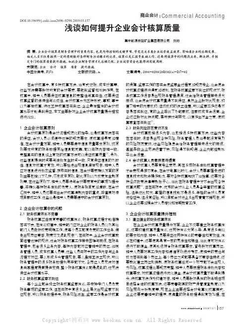 浅谈如何提升企业会计核算质量