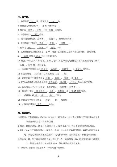 《正常人体解剖学Z》期末复习填空、解释、问答20241022全