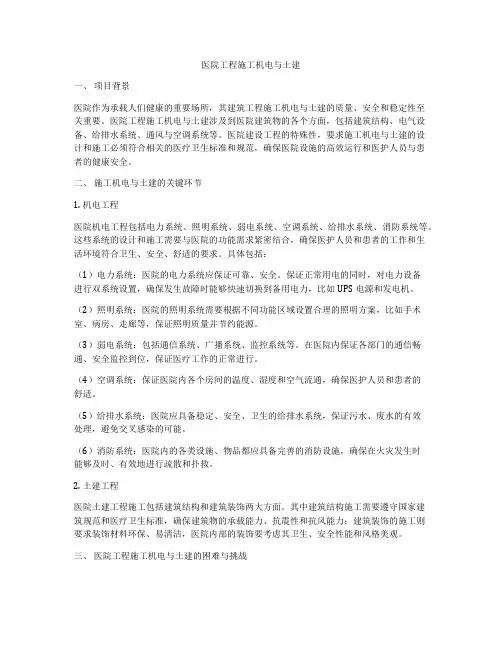 医院工程施工机电与土建