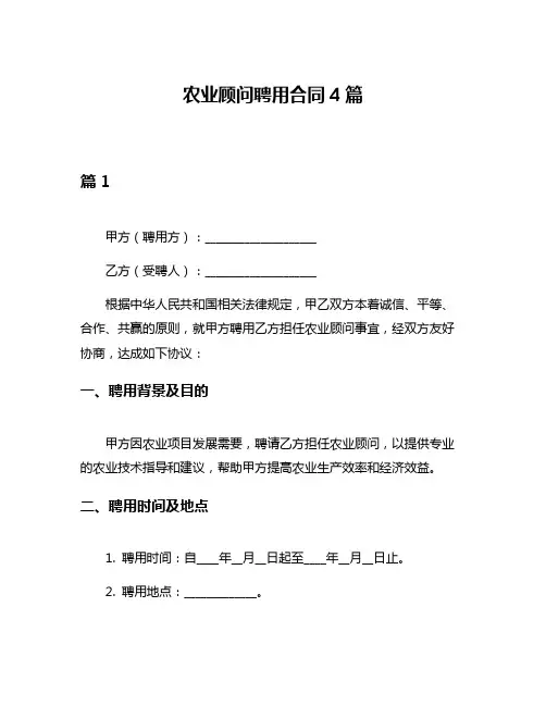 农业顾问聘用合同4篇