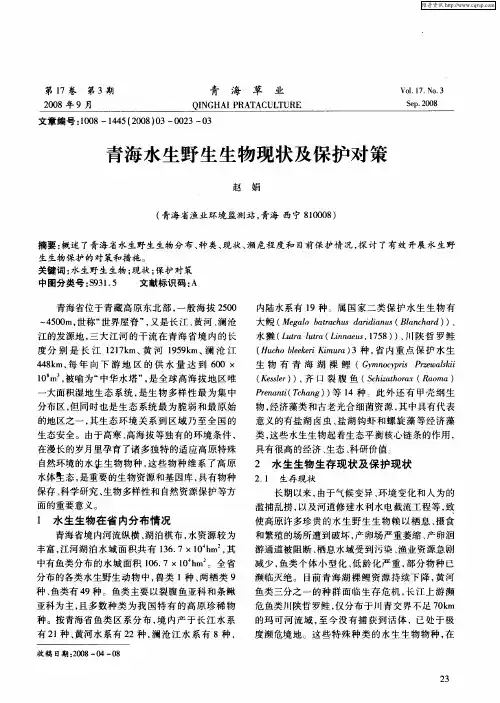 青海水生野生生物现状及保护对策