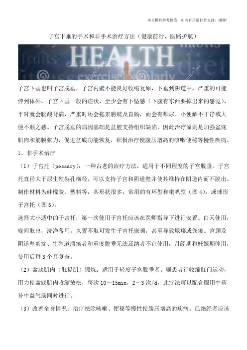 子宫下垂的手术和非手术治疗方法(健康前行,医路护航)