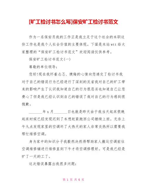 [旷工检讨书怎么写]保安旷工检讨书范文