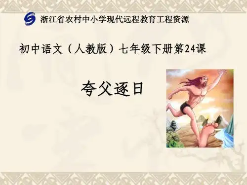 人教版语文七年级上册第二十五课《夸父逐日》课件