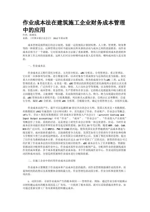 作业成本法在建筑施工企业财务成本管理中的应用    
